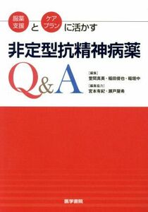 服薬支援とケアプランに活かす　非定型抗精神病薬Ｑ＆Ａ／萱間真美(著者)