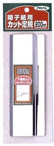 アサヒペン 障子紙用カット定規 984 200mm