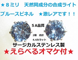  ★えらべるオマケ付き☆大粒8ミリ　合成スピネル　ブルートパーズ　ブルージルコニア　アクアマリン　ピアス　ステンレス製★