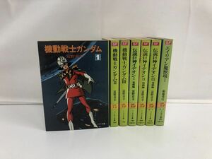 機動戦士ガンダム 1〜3巻 伝説巨神イデオン 1〜3巻 エイリアン魔獣境 1巻 計7冊まとめセット／ソノラマ文庫【天、地、小口にシミ汚れ有】