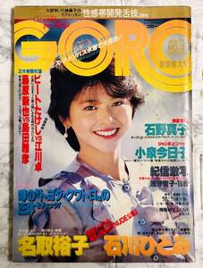 GORO / ゴロー JAN.12 No.2 1983年　小泉今日子 ジャンボ・ピンナップ付き　石川ひとみ / 名取裕子 / 石野真子