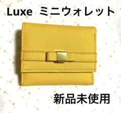 新品未使用 Luxo ミモザ ミニ財布 コンパクト ウォレット