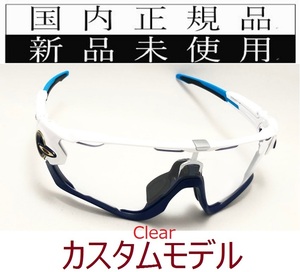 JB10N-CL 正規保証書付 新品未使用 国内正規品 オークリー OAKLEY ジョウブレイカー JAWBREAKER カスタム 自転車 野球 バイク OO9290