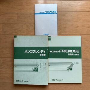 マツダ ボンゴフレンディ 整備書 取扱書