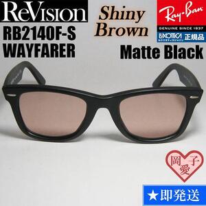 52サイズ【ReVision】RB2140F-S-RESBRリビジョン シャイニーブラウン　レイバン　サングラス　WAYFARER ウェイファーラー　マットブラック