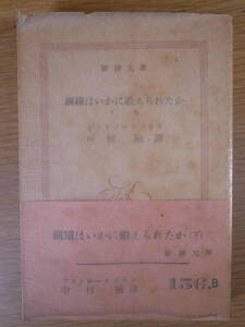 新潮文庫 鋼鉄はいかに鍛えられたか 下 オストローフスキイ 中村融 新潮社 昭和33年 ニコライ・アレクセーエヴィッチ・オストロフスキー