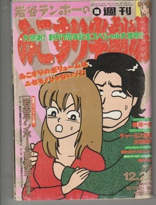 みこすり半劇場　1997年12月25日　笑太郎　風吹あきら　谷岡ヤスジ　みうらじゅん　春川ナミオ　柳沢きみお　若尾はるか　内田春菊　