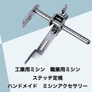 工業用ミシン　職業用ミシン　ステッチ定規　　ミシン部品　ミシン用品　ハンドメイド　手作り　手芸　ミシンアクセサリー　洋裁