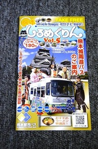 【 熊本都市バス 】 熊本城周遊バスのご案内Vol.５ ■ ２０１３年１０月３１日発行