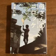 母さんのコロッケ : 懸命に命をつなぐ、ひとつの家族の物語