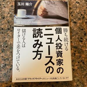 【ネコポス送料無料】勝ち続ける個人投資家のニュースの読み方　玉川陽介