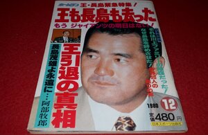 0910す2★月刊ホームラン1980/12【王貞治・長嶋茂雄緊急特集!・王引退の真相/長島監督が巨人を去った日】野球/スポーツ(送料180円【ゆ60】