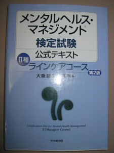★メンタルヘルス・マネジメント検定試験　２種　公式テキスト ： ラインケアコース、２種管理職対象 ★中央経済社 定価：\2,800 