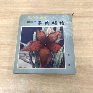 ●01)【同梱不可】栽培と鑑賞 趣味の多肉植物/奥一/鶴書房/昭和38年/A