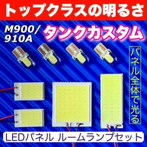 M900/910A 新型 タンク カスタム 適合 COB全面発光 パネルライトセット T10 LED ルームランプ 室内灯 読書灯 超爆光 ホワイト トヨタ