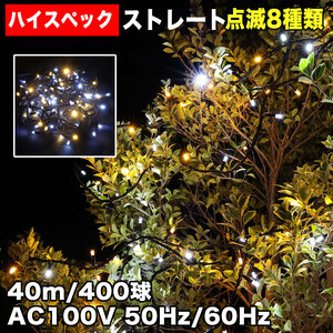 クリスマス 防水 イルミネーション ストレート ライト ハイスペックタイプ LED 400球 ２色 白&シャンパン ８種類点滅 Ａコントローラセット