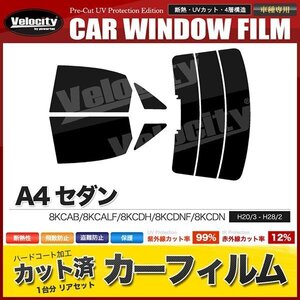 カーフィルム カット済み リアセット A4 セダン 8KCAB 8KCALF 8KCDH 8KCDNF 8KCDN ハイマウント有 スーパースモーク 【5%】