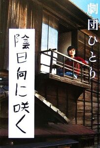 陰日向に咲く/劇団ひとり(著者)