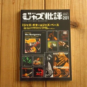 ジャズ批評 2018年01月号 ジャズ・ギター&ジャズ・ベース Jazz Guitar & Jazz Bass