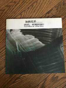 加納光於　まなざし-疼く飛沫を辿れ　図録