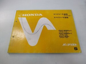 スペイシー125ストライカー パーツリスト 5版 ホンダ 正規 中古 バイク 整備書 JF02-110 130 JF03-100 CH125C rC