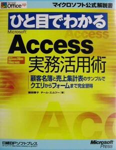 ひと目でわかるMicrosoft Access実務活用術 顧客名簿と売上集計表のサンプルでクエリからレポートまで完全習得 マイクロソフト公式解説書/