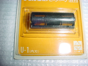 ナショナル　コンピュシェーブ替刃　U-1（内刃）　ES840③/850（30）850（31）