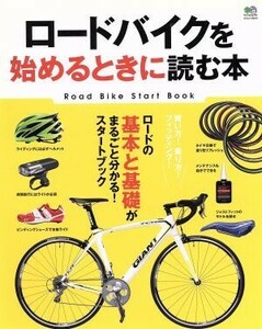 ロードバイクを始めるときに読む本／?出版社