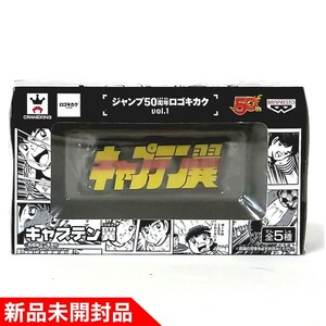 ◇【新品未開封 国内正規品】ジャンプ50周年 ロゴキカク vol.1 キャプテン翼 ※検索キー：カール ハインツ シュナイダー ロゴ企画　品番260