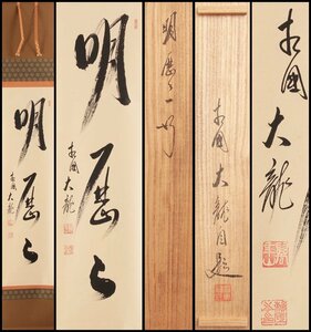 【古美味】有馬頼底(大龍) 自筆三文字「明歴々」軸装 茶道具 保証品 Y7Ub