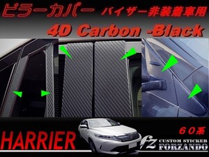 ハリアー 60系 ピラーカバー バイザー非装着車用 ４Dカーボン調 12Ｐ　車種別カット済みステッカー専門店　ｆｚ