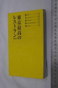 東京最高のレストラン 2004 ぴあ