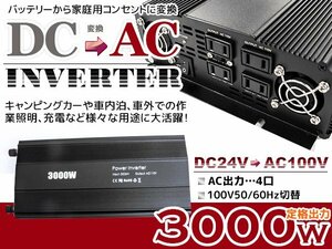 車載 DC24V→AC100V インバーター 定格3000W 50/60Hz切替 電源 疑似弦波 防災 船 ボート アウトドア バッテリー ポータブル電源 防寒