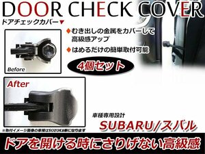 スバル レガシィ BL/BP/BM/BR ドア ストッパー カバー ドアチェック カバー ヒンジ 保護カバー 防サビ/防汚 4個セット ブラック