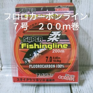 ☆新品送料込☆７号フロロカーボンライン２００ｍ巻　お買い得な２００ｍです