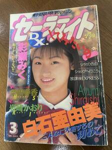 2冊セット　セーラーメイトdX1996年3月号　セーラーメイト1997年2月号　綾瀬みく、優加しおり、白石亜由美、浅野いづみ、浅見まお、他