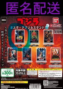 匿名配送★ゴジラ ポスターアクリルスタンド 1984年　バンダイ　ガチャガチャ カプセルトイ　即決価格　新品　ラスト1個