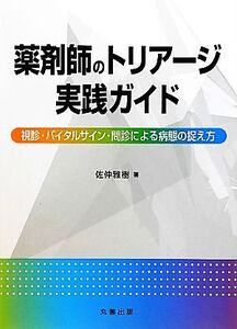 薬剤師のトリアージ実践ガイド 視診・バイタルサイン・問診による病態の捉え方/佐仲雅樹【著】