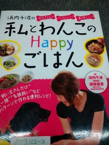 私とわんこのＨａｐｐｙごはん　浜内千波のかんたん！ヘルシー！美味しい！ 浜内千波／著　須崎恭彦／総監修　ナツメ社　図書館廃棄本