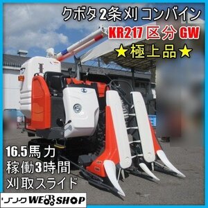 宮崎 ◆ クボタ 2条刈 コンバイン KR217 区分 GW 現行型 3時間 16.5馬力乗用 グレンタンク 刈刃 極上品 発 下取り優遇 中古