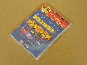 パソコンソフト■新品未開封 パックマン■遊遊シリーズ■ナムコ アクションゲーム アーケード移植■レトロゲーム