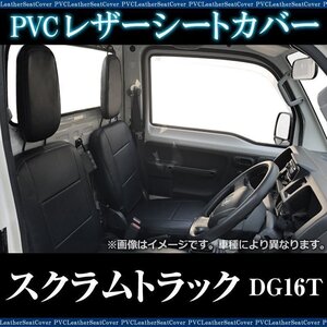 スクラムトラック DG16T (H27/9-) シートカバー ヘッド分割型 マツダ 即納 送料無料 沖縄発送不可