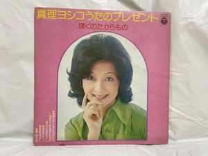 ★P248★ LP レコード 真理ヨシコ うたのプレゼント KKS-4102