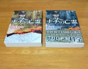 ジェームズ・ロリンズ（著）▼△ナチの亡霊（上・下）△▼