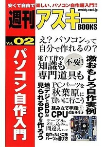 パソコン自作入門 週刊アスキーＢＯＯＫＳＶｏｌ．０２／週刊アスキー編集部【編】