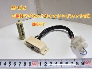 22-1/14 ３線付マグネットキャッチャ(スイッチ付) HMGR-T