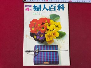 ｃ▼▼　NHK テレビ　婦人百科　趣味のコーナー　昭和44年4月号　茶道　園芸　いけ花　スカート　ドライフラワー　/　K40上