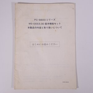 【取扱説明書のみ】 PC-9800シリーズ MS-DOS3.3D 基本機能セット はじめにお読みください Microsoft 小冊子 PC パソコン MS-DOS PC-9800