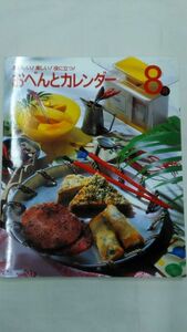 美味しい！楽しい！役に立つ！　おべんとうカレンダー8月　　Ybook-0142