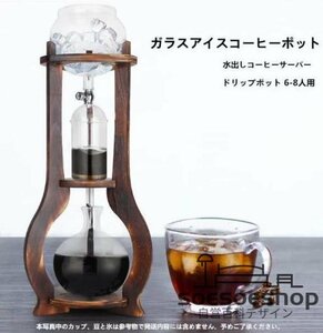 水出しコーヒーサーバー ダッチコーヒー コーヒーマシン 家庭用 ガラス アイスコーヒーポット コーヒーメーカー ドリップポット